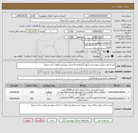 استعلام کیسه پلاستیکی و پودر لباسشوئی(با توجه به مدارک پیوستی قیمت داده شود)