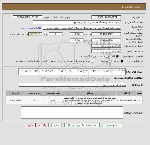 استعلام ایران کد مشابه می باشد - درخواست ها طبق لیست پیوست می باشد - هزینه ارسال با فروشنده می باشد