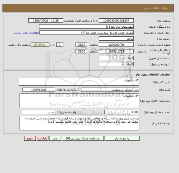 استعلام گان آنکولوژی