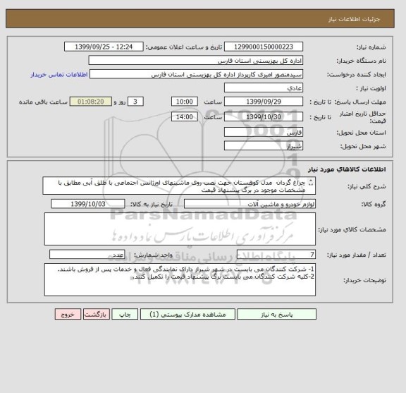 استعلام چراغ گردان  مدل کوهستان جهت نصب روی ماشینهای اورژانس اجتماعی با طلق آبی مطابق با مشخصات موجود در برگ پیشنهاد قیمت
بهمراه نصب روی ماشینها
