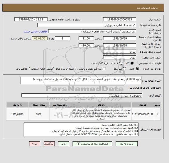 استعلام خرید 2000 لیتر محلول ضد عفونی کننده دست با الکل 70 درصد به بالا ( مطابق مشخصات پیوست)