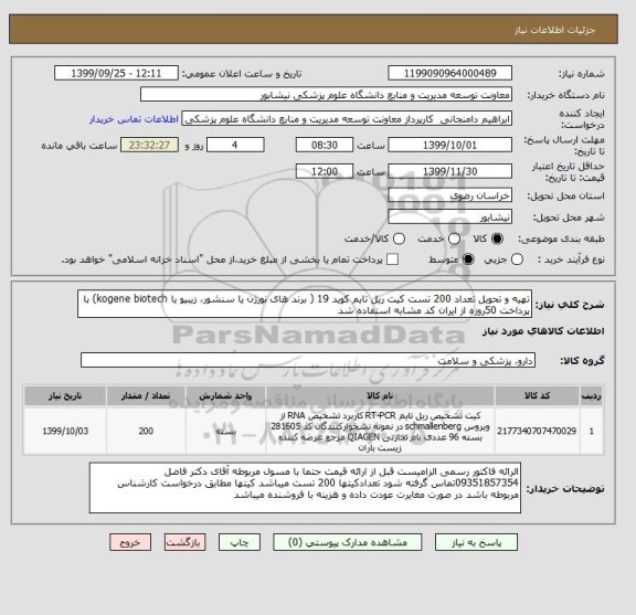 استعلام تهیه و تحویل تعداد 200 تست کیت ریل تایم کوید 19 ( برند های نورژن یا سنشور، زیبیو یا kogene biotech) با پرداخت 50روزه از ایران کد مشابه استفاده شد 