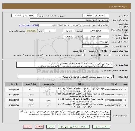 استعلام لوله پلی اتیلن سایز 160-110-90-75 PN=10 PE=100 واحد متر میباشد
از ایران کد مشابه استفاده شده است. درخواست خرید کالا به پیوست می باشد.
