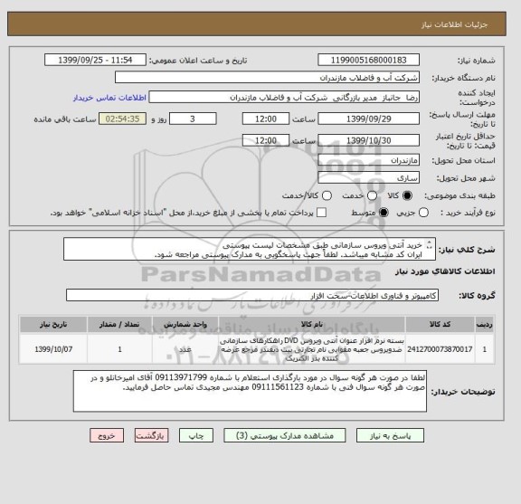 استعلام خرید آنتی ویروس سازمانی طبق مشخصات لیست پیوستی 
ایران کد مشابه میباشد. لطفاً جهت پاسخگویی به مدارک پیوستی مراجعه شود. 
