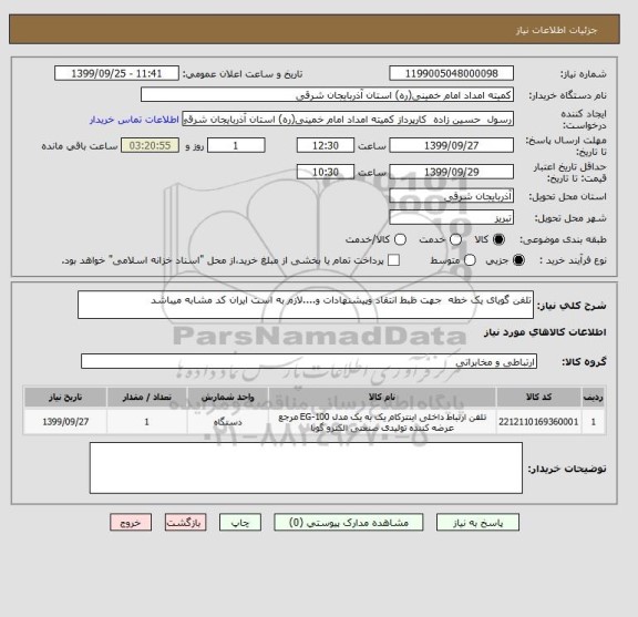 استعلام تلفن گویای یک خطه  جهت ظبط انتقاد وپیشنهادات و....لازم به است ایران کد مشابه میباشد