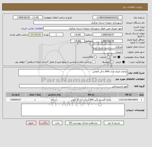 استعلام بخاری انرژی مدل 640 با فن آلمانی