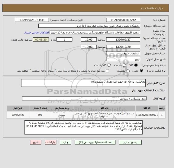 استعلام روبالشی پارچه ای جهت انبارمصرفی سفیدتترون