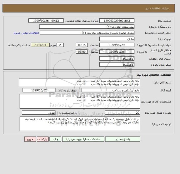 استعلام لوله دابل لومن اندوبرونشیال سایز 37 چپ      10 عدد
لوله دابل لومن اندوبرونشیال سایز 35 چپ      10 عدد