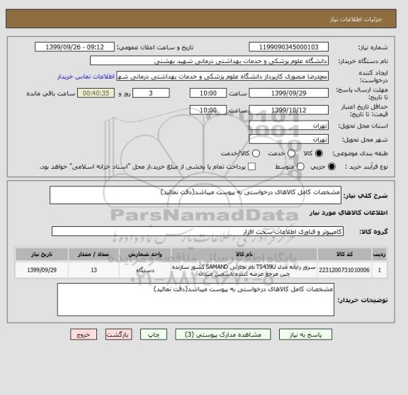 استعلام مشخصات کامل کالاهای درخواستی به پیوست میباشد(دقت نمائید)