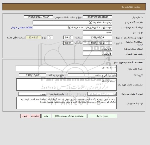 استعلام استپلر پوستی