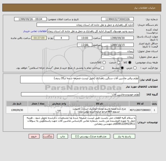 استعلام لوازم برقی ماشین آلات سنگین راهداری (طبق لیست ضمیمه شده در35 ردیف)