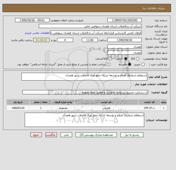 استعلام استعلام شماره2 اصلاح و توسعه شبکه جمع آوری فاضلاب شهر همدان