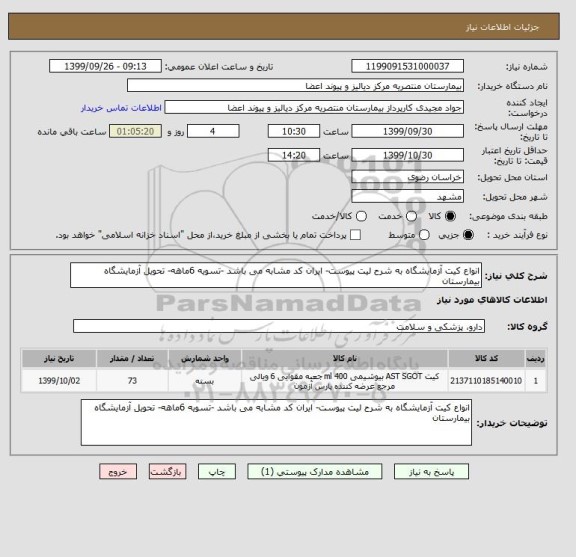 استعلام انواع کیت آزمایشگاه به شرح لیت پیوست- ایران کد مشابه می باشد -تسویه 6ماهه- تحویل آزمایشگاه بیمارستان