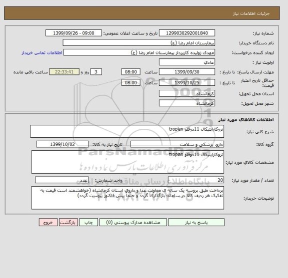 استعلام تروکاراپتیکال 11دوقلو tropian