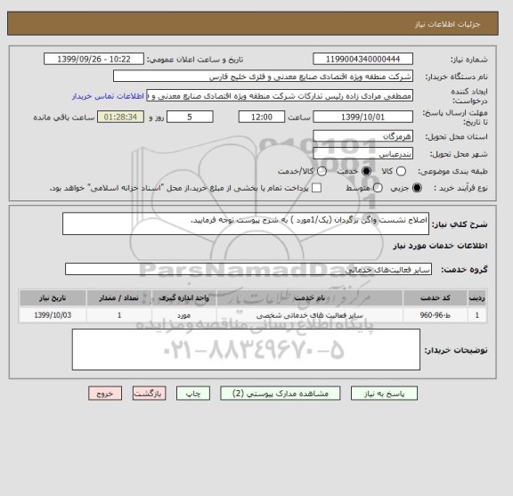 استعلام اصلاح نشست واگن برگردان (یک/1مورد ) به شرح پیوست توجه فرمایید.