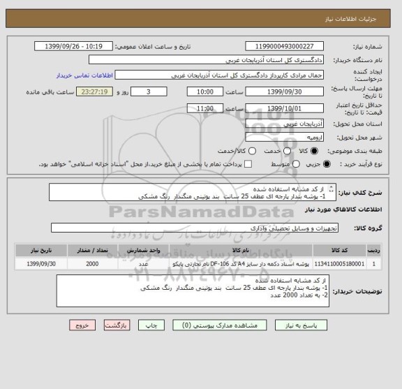 استعلام  از کد مشابه استفاده شده 
1- پوشه بندار پارجه ای عطف 25 سانت  بند پوتینی منگندار  رنگ مشکی 
2- به تعداد 2000 عدد 