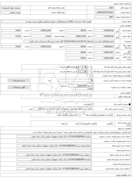 فروش ملک به مساحت 31090 مترمربع واقع در شهرستان ورامین مطابق شرح در پیوست 