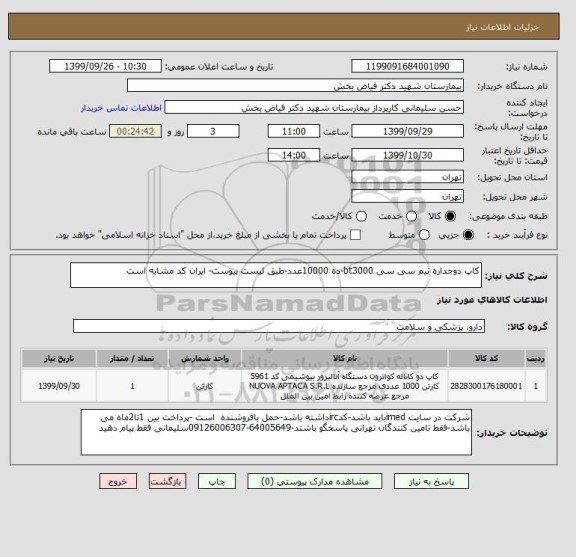 استعلام کاپ دوجداره نیم سی سی bt3000-ده 10000عدد-طبق لیست پیوست- ایران کد مشابه است