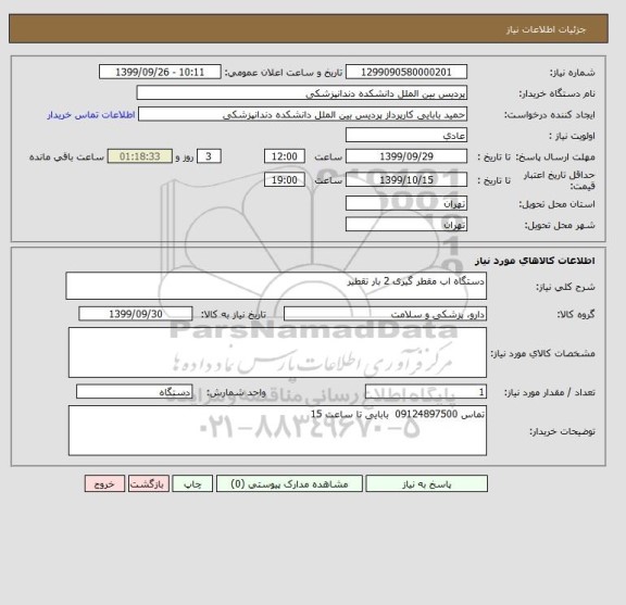 استعلام دستگاه اب مقطر گیری 2 بار تقطیر