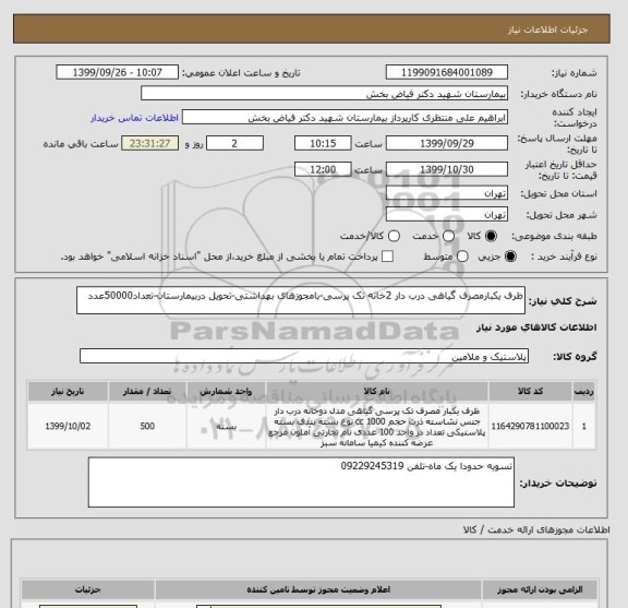 استعلام ظرف یکبارمصرف گیاهی درب دار 2خانه تک پرسی-بامجوزهای بهداشتی-تحویل دربیمارستان-تعداد50000عدد