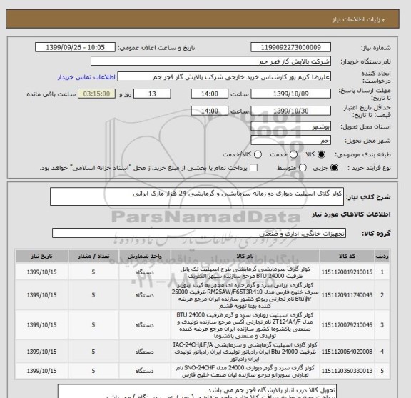 استعلام کولر گازی اسپلیت دیواری دو زمانه سرمایشی و گرمایشی 24 هزار مارک ایرانی