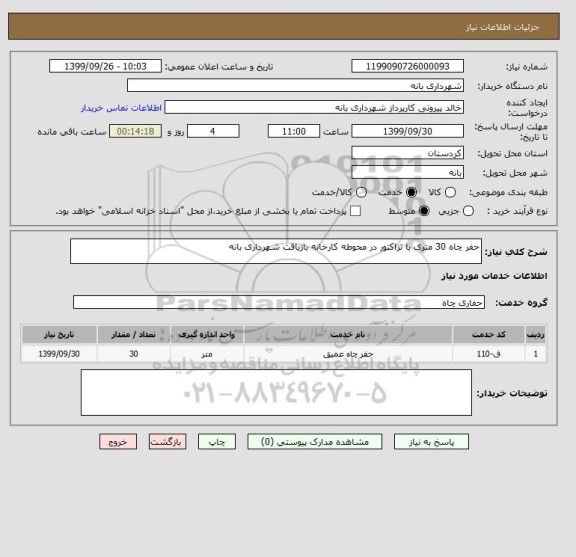 استعلام حفر چاه 30 متری با تراکتور در محوطه کارخانه بازیافت شهرداری بانه