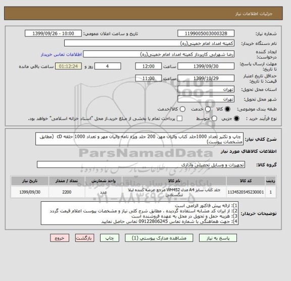 استعلام  چاپ و تکثیر تعداد 1000جلد کتاب والیان مهر، 200 جلد ویژه نامه والیان مهر و تعداد 1000 حلقه cD  (مطابق مشخصات پیوست)