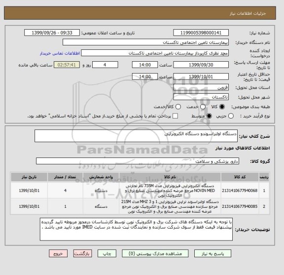 استعلام دستگاه اولتراسوندو دستگاه الکتروتراپی