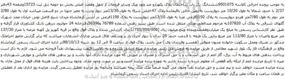 آگهی مزایده ششدانگ یک باب ساختمان پلاک یکهزارو صد ونود ویک وسایر فروعات