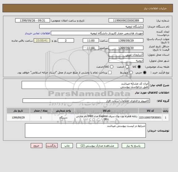 استعلام ایران کد مشابه میباشد
طبق درخواست پیوستی