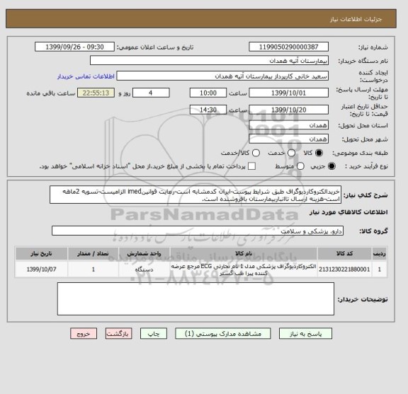 استعلام خریدالکتروکاردیوگراف طبق شرایط پیوست-ایران کدمشابه است-رعایت قوانینimed الزامیست-تسویه 2ماهه است-هزینه ارسال تاانباربیمارستان بافروشنده است.