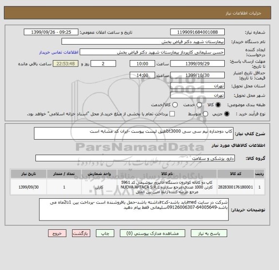 استعلام کاپ دوجداره نیم سی سی bt3000طبق لیست پیوست -ایران کد مشابه است