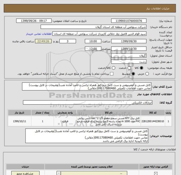 استعلام کابل مسی و آلومینیومی و ست کامل پروژکتور همراه ترانس و لامپ آماده نصب(توضیحات در فایل پیوست)
تماس جهت اطلاعات تکمیلی 09117080460(جلالی)