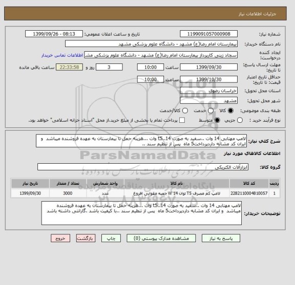 استعلام لامپ مهتابی 14 وات ..سفید به صورت t5..14 وات ...هزینه حمل تا بیمارستان به عهده فروشنده میباشد  و ایران کد مشابه داردپرداخت5 ماه  پس از تنظیم سند ..