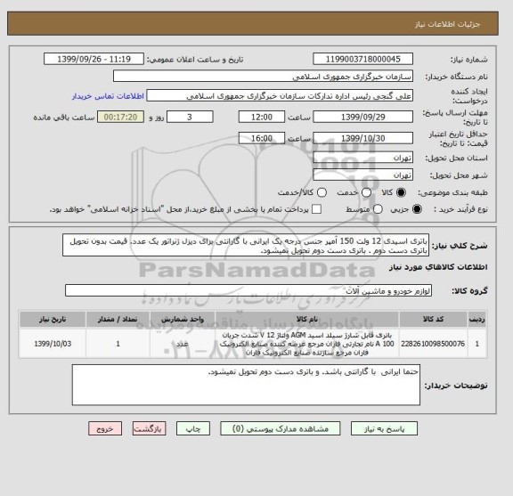 استعلام باتری اسیدی 12 ولت 150 آمپر جنس درجه یک ایرانی با گارانتی برای دیزل ژنراتور یک عدد. قیمت بدون تحویل باتری دست دوم . باتری دست دوم تحویل نمیشود.