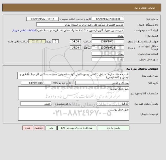 استعلام البسه حفاظت فردی شامل ( کفش ایمنی، کفش کوهستان،پوتین حفاری،دستکش کار،عینک آفتابی و ایمنی و کالاه ایمنی)