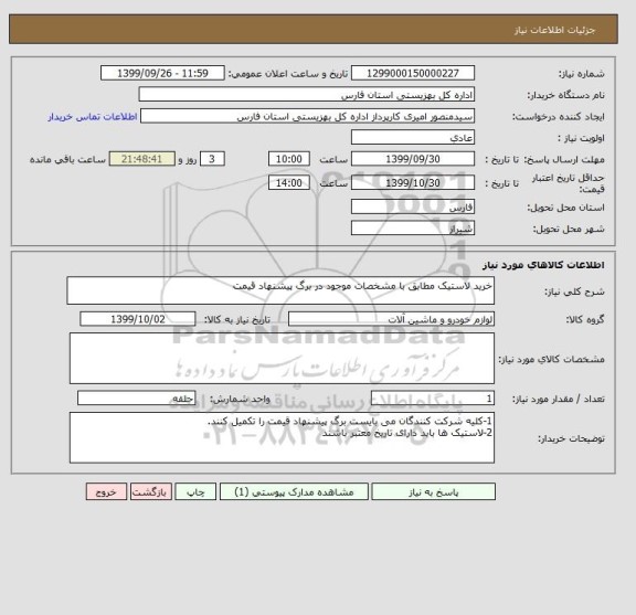 استعلام خرید لاستیک مطابق با مشخصات موجود در برگ پیشنهاد قیمت