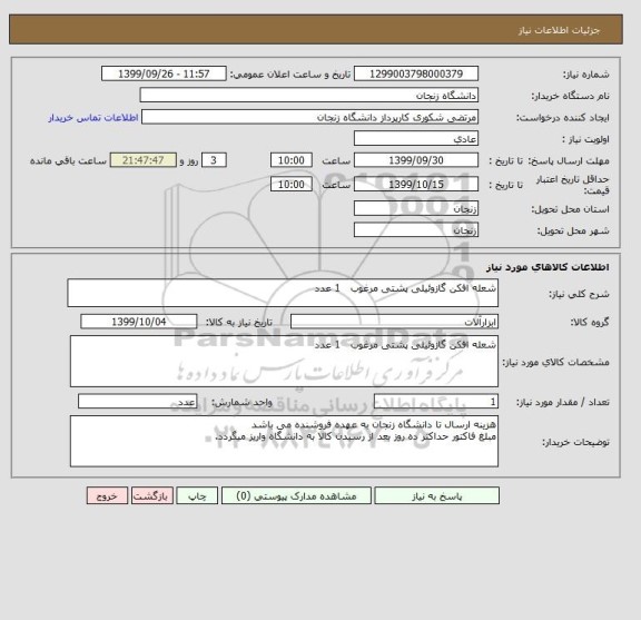 استعلام شعله افکن گازوئیلی پشتی مرغوب   1 عدد