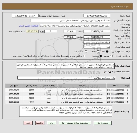 استعلام دستکش جراحی8.5 استریل - دستکش جراحی 7 استریل - دستکش جراحی 7/5 استریل - دستکش جراحی 8 استریل درخواست در پیوست میباشد 