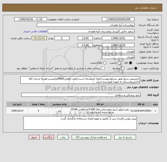 استعلام خریدپمپ سرم طبق شرایط پیوست-ایران کدمشابه است-رعایت قوانینIMEDالزامیست-هزینه ارسال کالا تاانباربیمارستان به عهده فروشنده است