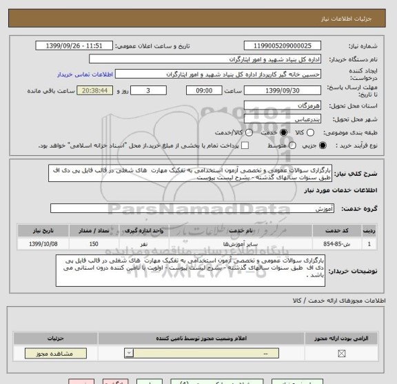 استعلام بارگزاری سوالات عمومی و تخصصی آزمون استخدامی به تفکیک مهارت  های شغلی در قالب فایل پی دی اف  طبق سنوات سالهای گذشته - بشرح لیست پیوست 