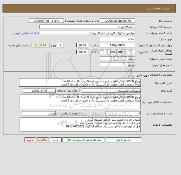 استعلام چراغ 60*60 توکار باطری دار وسنسور دار با لامپ ال ای دی 10عدد
چراغ سقفی کامل باطری دار وسنسور دار با لامپ ال ای دی 10عدد