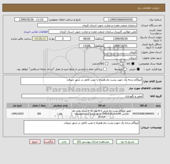 استعلام ایزوگام درجه یک جهت پشت بام همراه با نصب کامل در شهر جیرفت