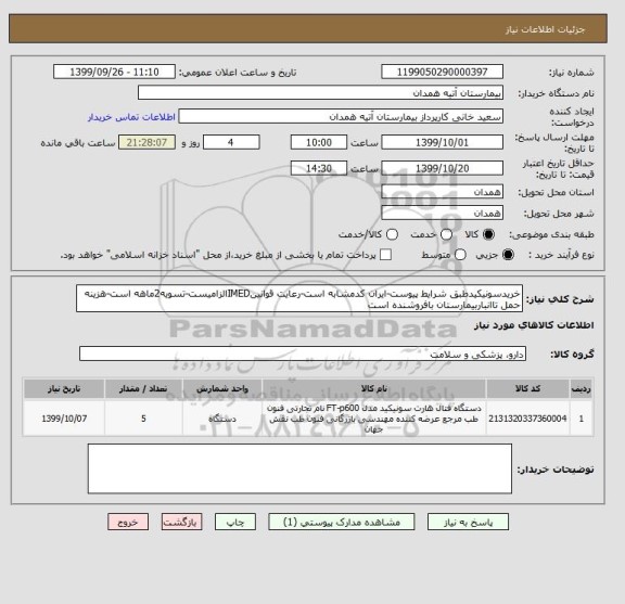 استعلام خریدسونیکیدطبق شرایط پیوست-ایران کدمشابه است-رعایت قوانینIMEDالزامیست-تسویه2ماهه است-هزینه حمل تاانباربیمارستان بافروشنده است