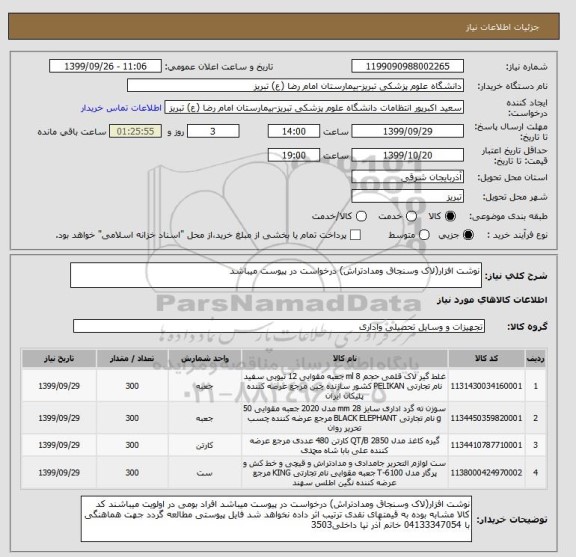 استعلام نوشت افزار(لاک وسنجاق ومدادتراش) درخواست در پیوست میباشد