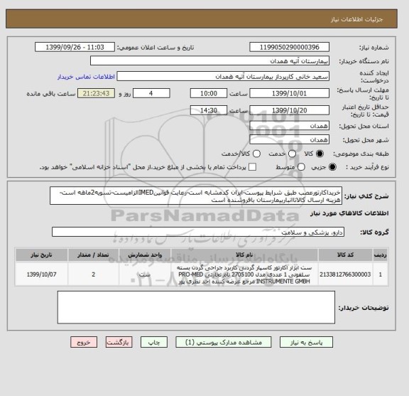 استعلام خریداکارتورعصب طبق شرایط پیوست-ایران کدمشابه است-رعایت قوانینIMEDالزامیست-تسویه2ماهه است-هزینه ارسال کالاتاانباربیمارستان بافروشنده است