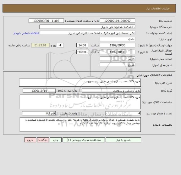 استعلام خرید 385 عدد بند ارتودنسی طبق لیست پیوست