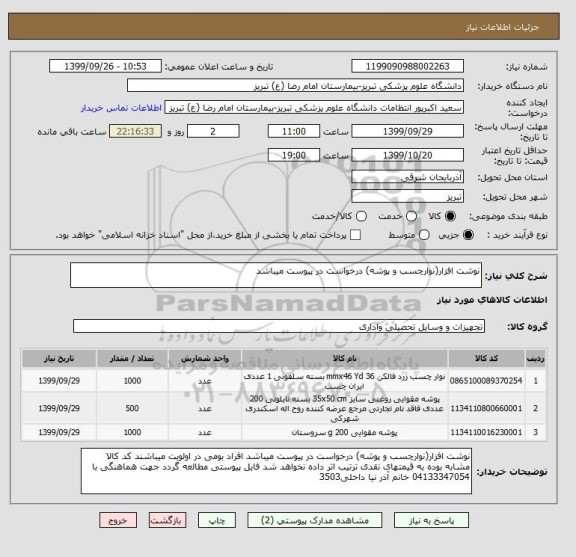 استعلام نوشت افزار(نوارچسب و پوشه) درخواست در پیوست میباشد