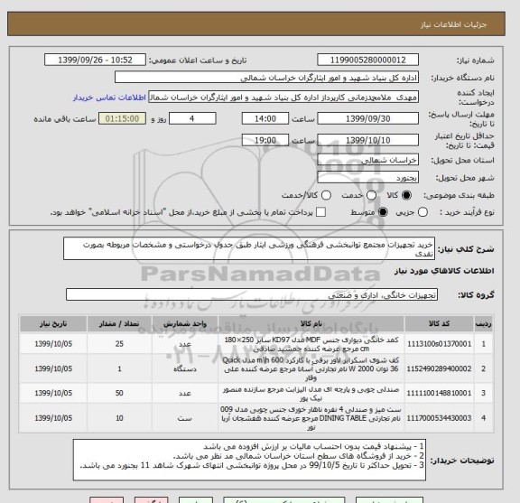 استعلام خرید تجهیزات مجتمع توانبخشی فرهنگی ورزشی ایثار طبق جدول درخواستی و مشخصات مربوطه بصورت نقدی