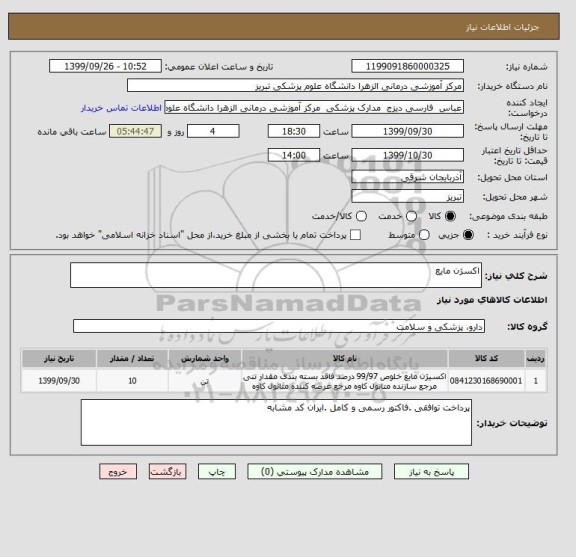 استعلام اکسژن مایع 